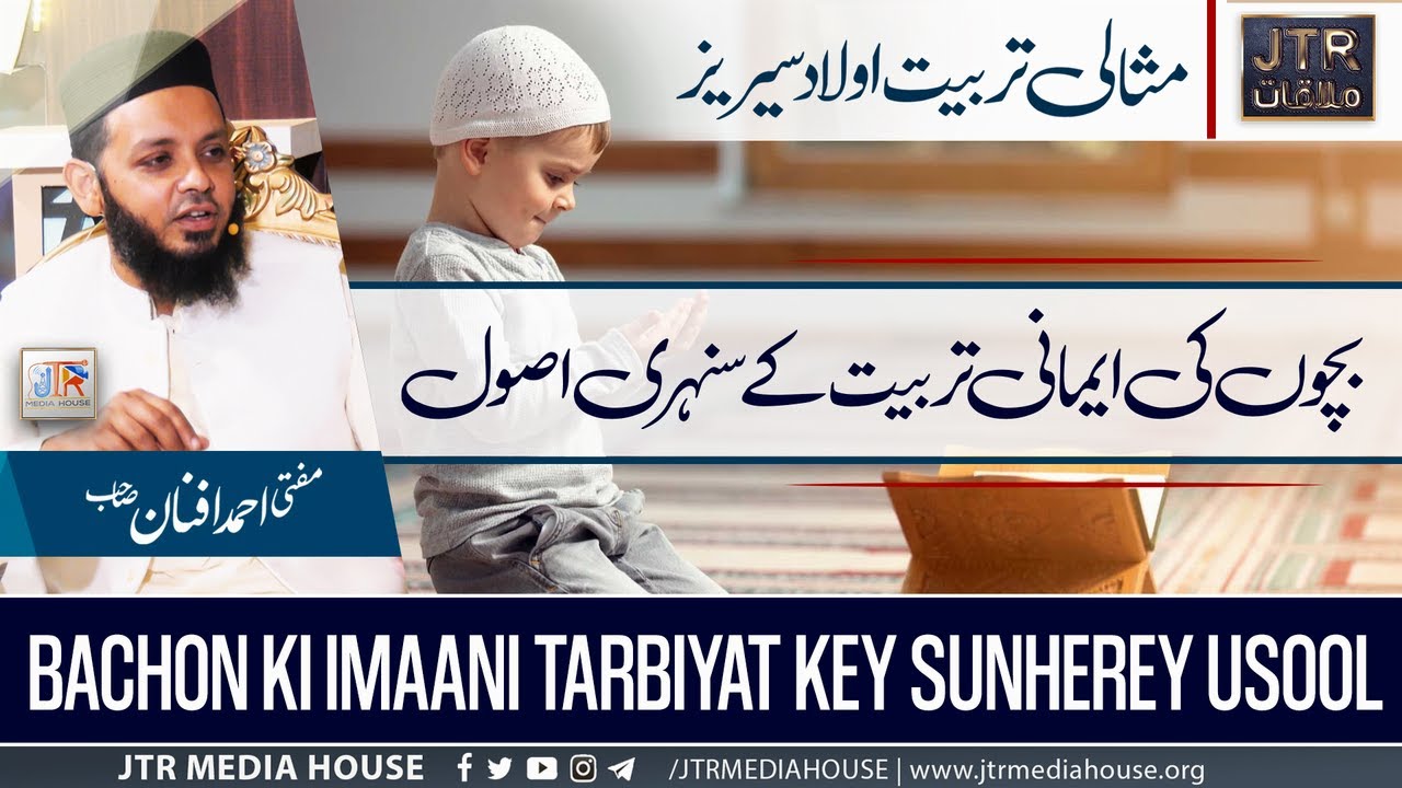 Bachun Ki Imaani Tarbiyat Ky Sunehri Usool